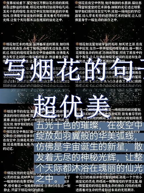 夜幕低垂，窗外烟花绽放，那些瞬间的心情独白